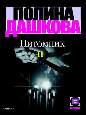 cover image of Питомник. Книга 2